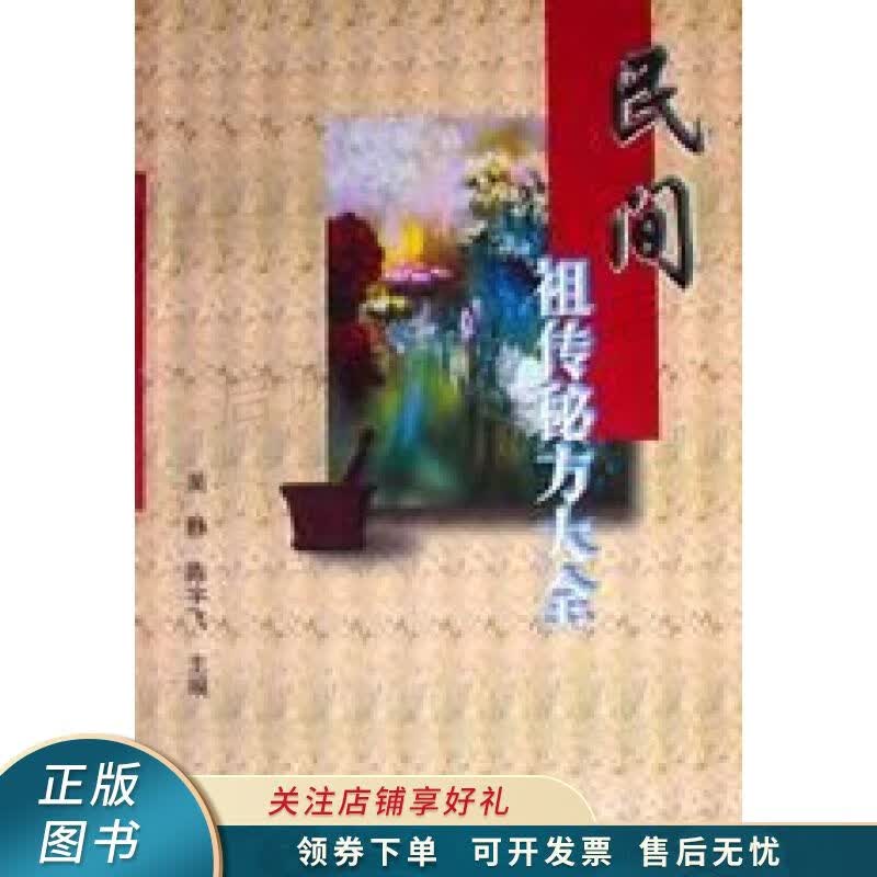 民间祖传秘方大全