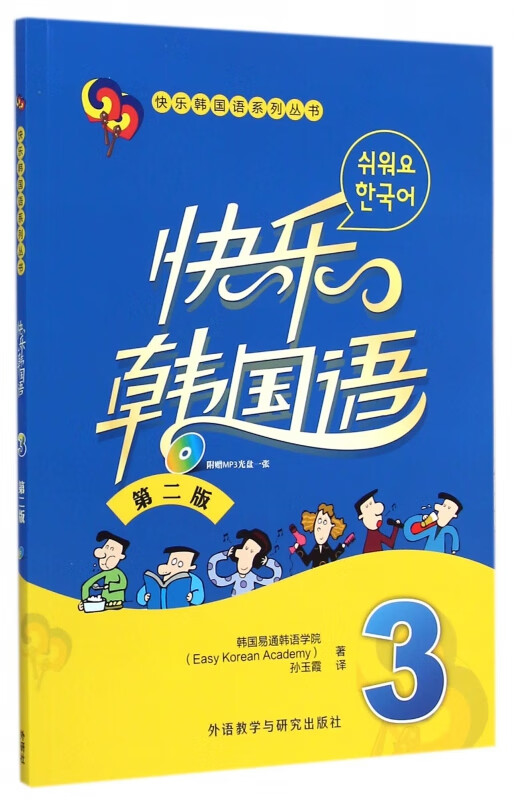 快乐韩国语(附光盘3第2版)/快乐韩国语系列丛书