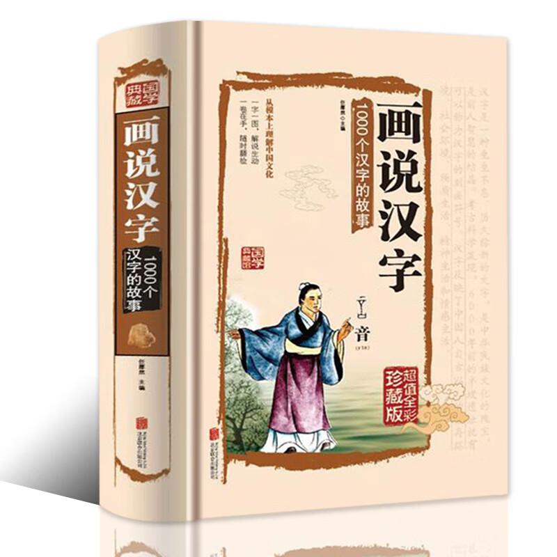 画说汉字 相关京东优惠商品排行榜 6 价格图片品牌优惠券 虎窝购