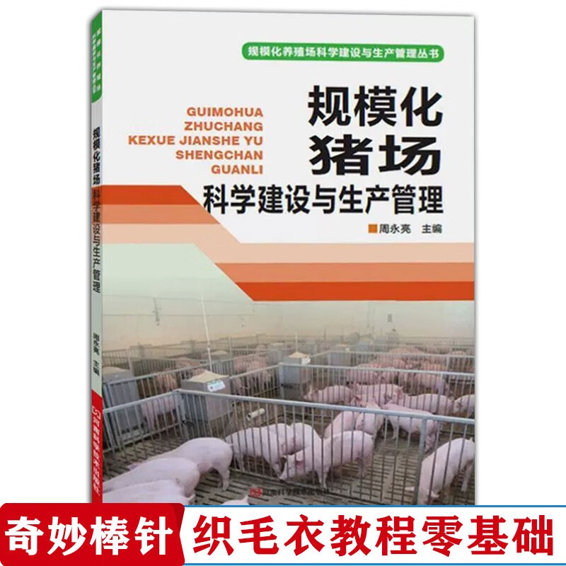 规模化猪场科学建设与生产管理（第2版）