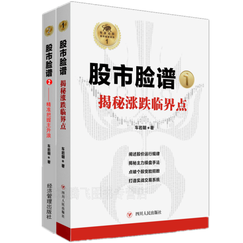 论股股市脸谱系列全3册：1揭秘涨跌临界点+2精准把握主升浪+3揭密主力操盘手法/车岩朝 著经济管