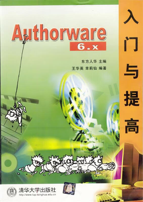 authorware 6.x入门与提高 东方人华 主编,王华英,幸【正版书】