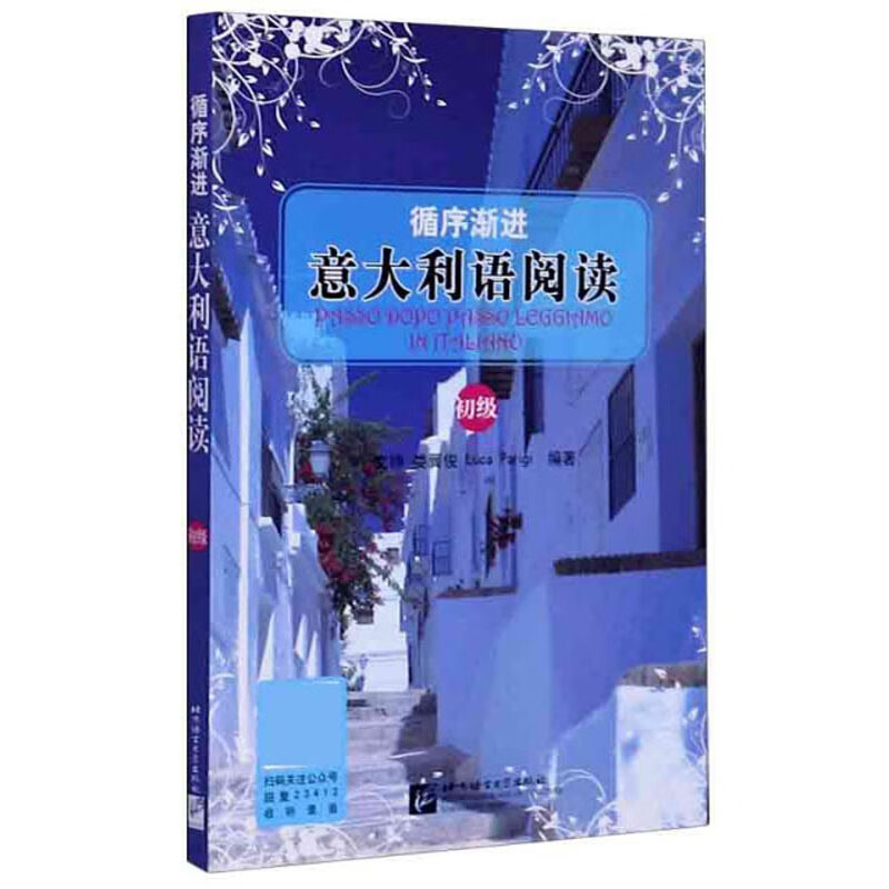 循序渐进意大利语阅读（初级）