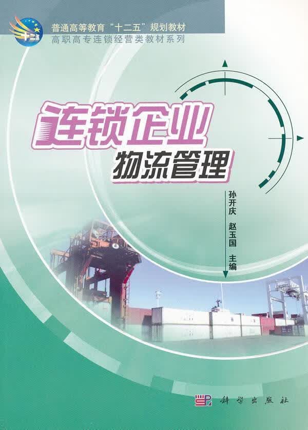 连锁企业物流管理 孙开庆 管理 9787030232427