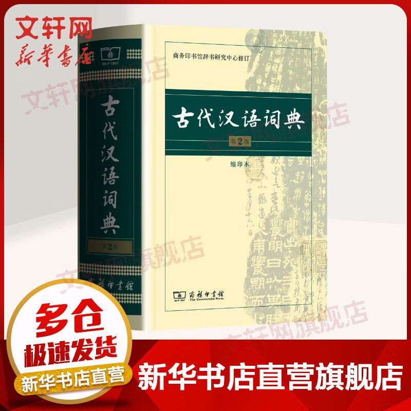 现代汉语词典第7版 第七版 2022最新版非第9版商务印书馆 古代汉语词典 第2版 缩印本【定价79.9】