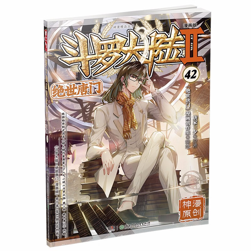 斗罗大陆2 绝世唐门漫画版42（新版）