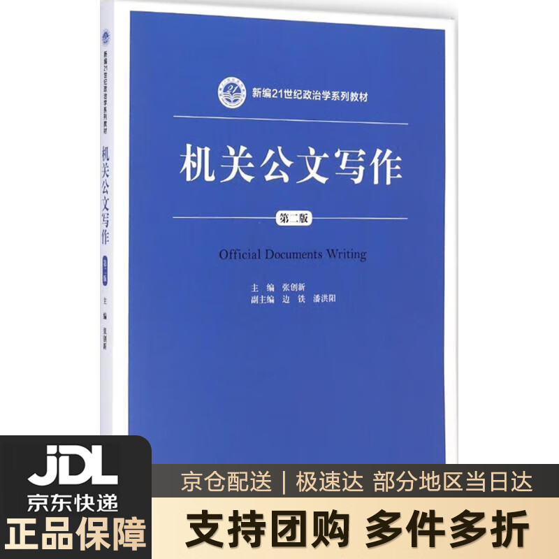 【新华书店 送货上门】机关公文写作(第二版)新编21世纪政治学系列