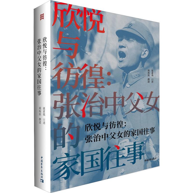 欣悦与彷徨:张治中父女的家国往事