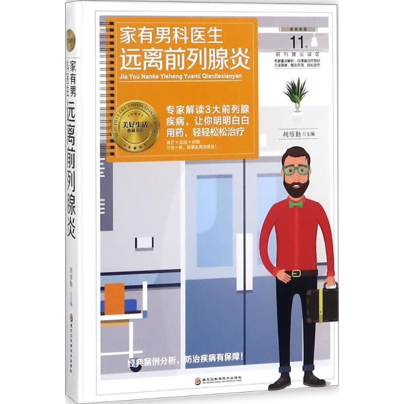 家有男科医生 远离前列腺炎