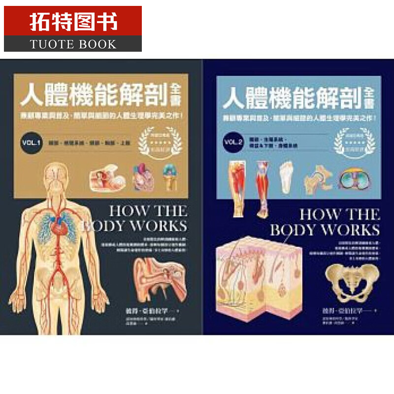预售QH 人体机能解剖全书vol.1+vol.2（套书） 枫书坊 台版原版