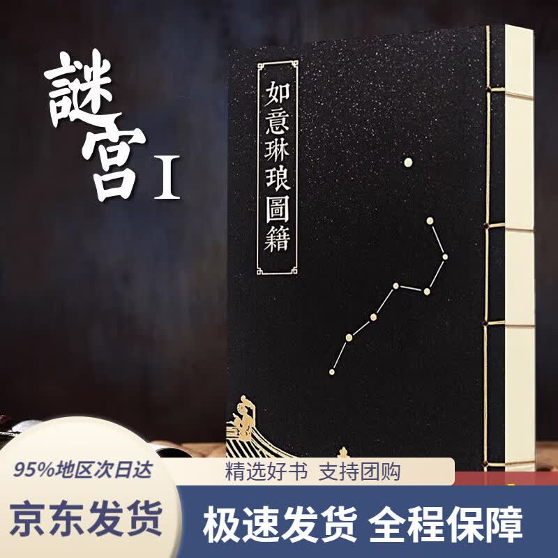 【 京东配送 迷宫系列自选】谜宫·永乐疑阵 如意琳琅图籍+谜宫·永乐疑阵+谜宫·金榜题名 经典版 故宫迷宫烧脑解谜游戏书 谜宫2 金榜题名