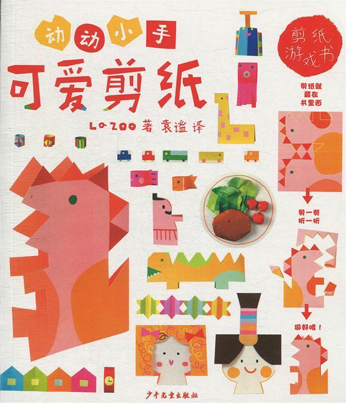 【新华书店正版图书】动动小手 可爱剪纸 [日]la,zoo 少年儿童出版社