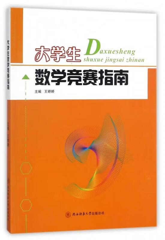大学生数学竞赛指南 王婷婷 编 陕西师范大学出版社