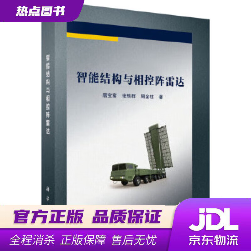 【新华书店 官方正版】智能结构与相控阵雷达 唐宝富,张轶群,周金柱 科学出版社