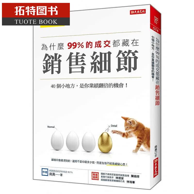 预售 南勇为什么99%的成交都藏在销售细节40个小地方 是你业绩翻
