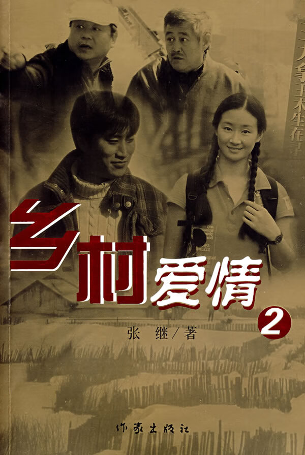 乡村爱情2【正版图书】