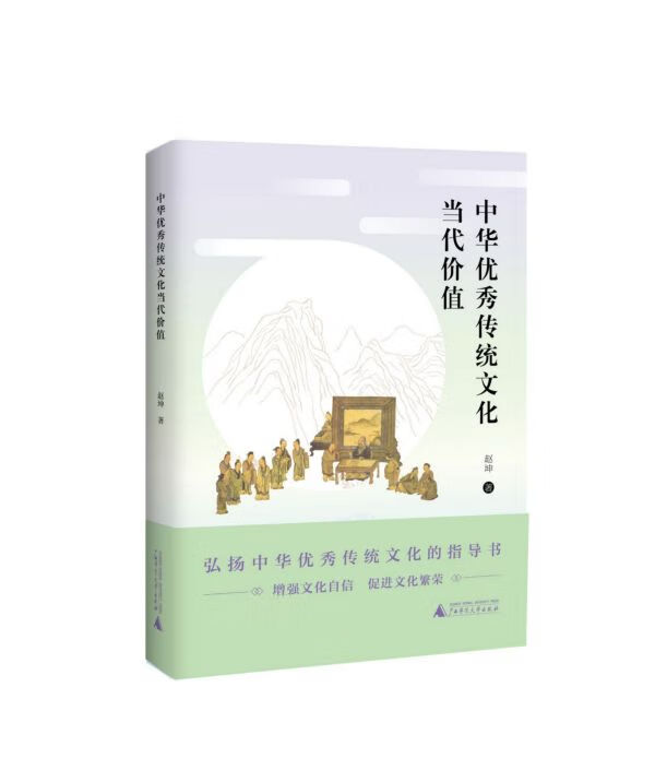 中华优秀传统文化当代价值