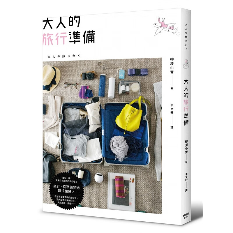 预订台版 大人的旅行准备 柳泽小实土产纪念品纪录成册