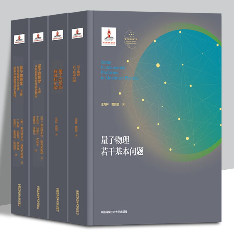 【平装4册】 量子物理学 上册+量子物理学 下册+量子物理若干基本问题+量子光场的衰减和扩散