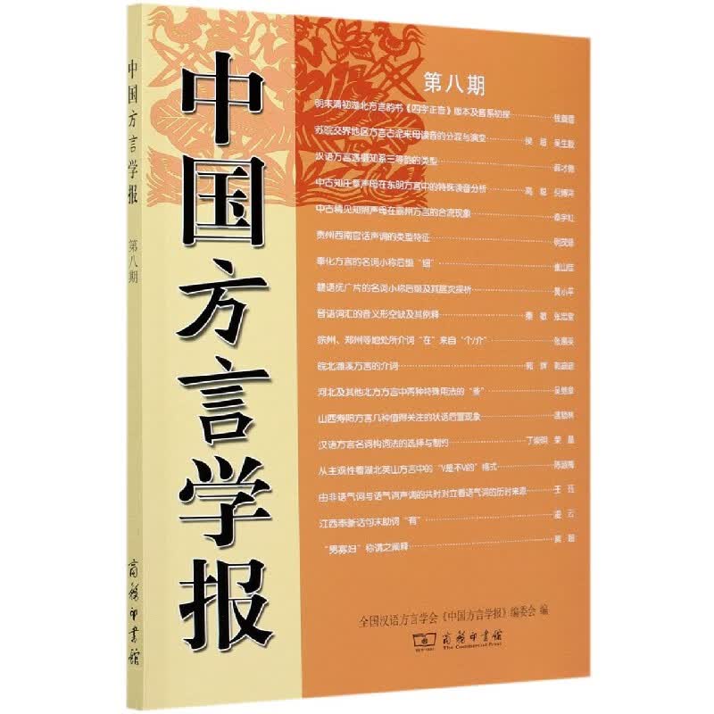 中国方言学报(第8期)