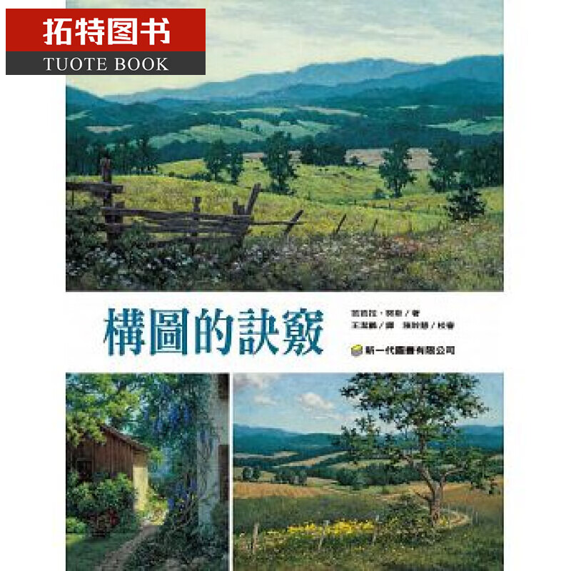 现货 构图的诀窍 新一代图书 台版原版 艺术设计 港台图书