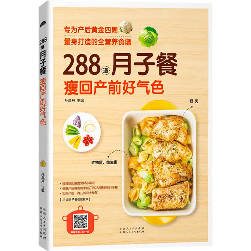 288道月子餐 育儿胎教孕期食谱书籍大全孕妇产后护理恢复书营养餐菜谱一日三餐孕妇书孕妇吃的营养食品孕妈妈书dk怀孕百科全书