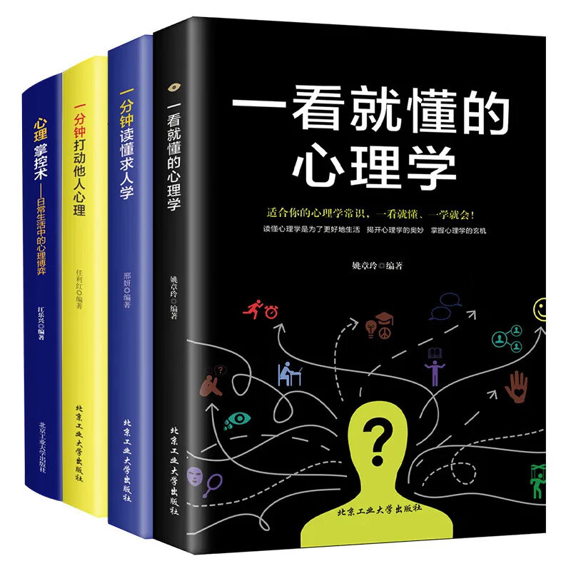 全4册心理掌控术一分钟打动他人心理学入门