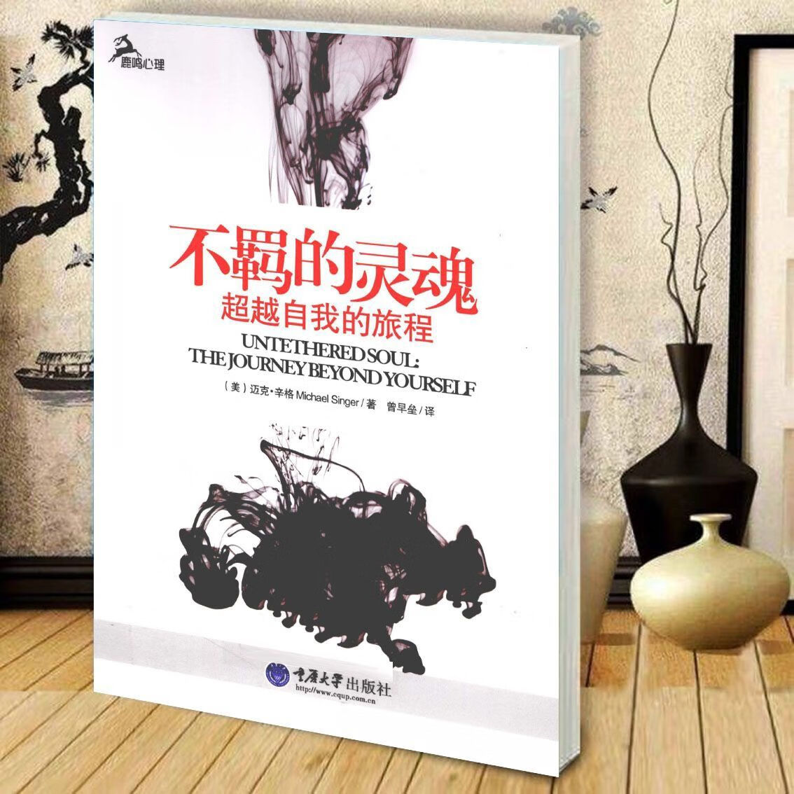 9成二手书 不羁的灵魂 自我的旅程 心理自助系列 成功心理学-通俗