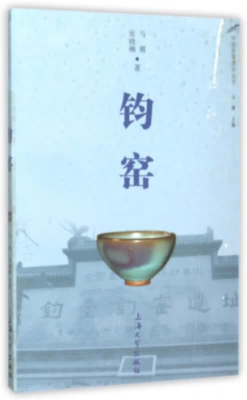 钧窑/中国名窑遗址丛书