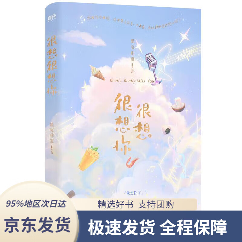 【新华书店正版】很想很想你(《一生一世美人骨》作者墨宝非宝甜暖