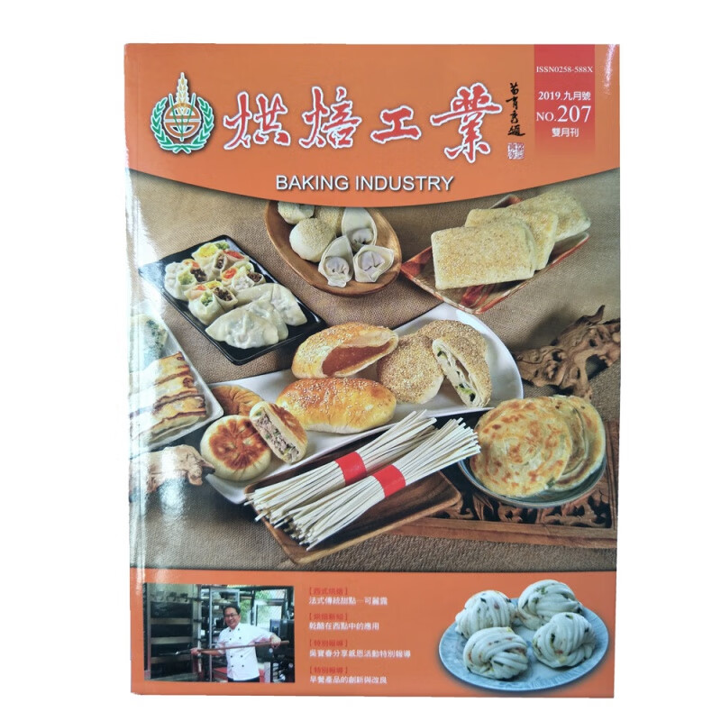 [现货]烘焙工業雙月刊2019年9月 總207期