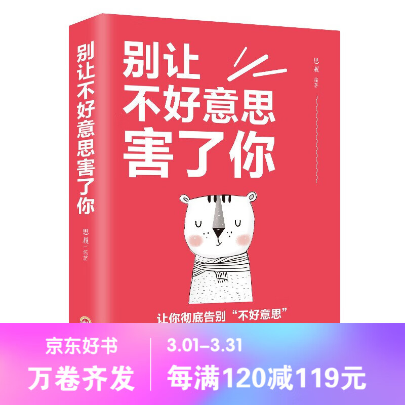 【百元神劵】别让不好意思害了你 做生活中的主人 做内心强大的自己 人际交往 为人处世励志成功书籍