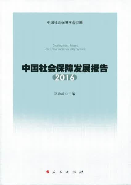 中国社会保障发展报告20169787010157870