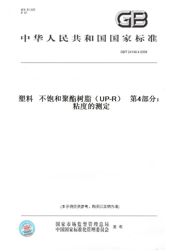 4-2009塑料   不饱和聚酯树脂(up-r)     部分:粘度的测定