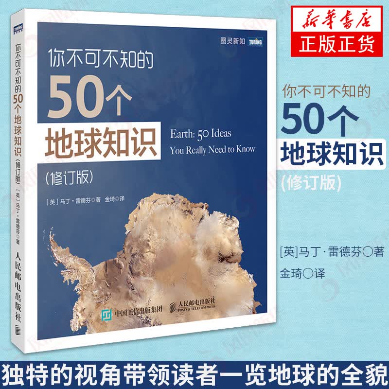 你不可不知的50个地球知识 修订版 你不可不知的科普系列 地质学地理学知识生命演变