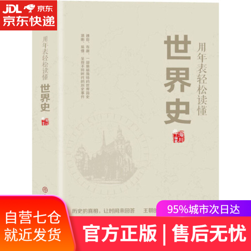 【新华书店】用年表轻松读懂世界史