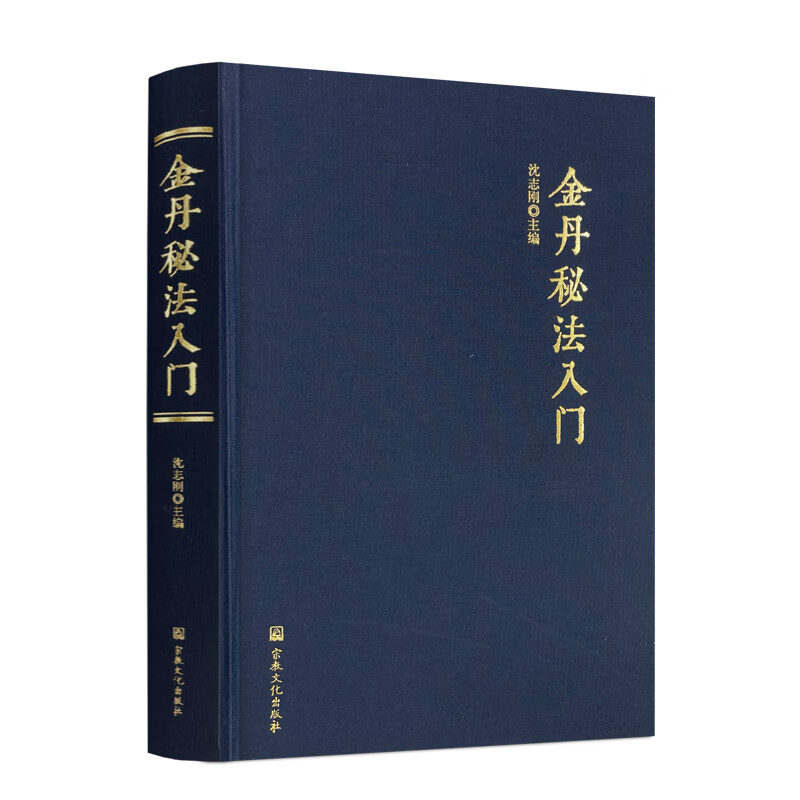 包邮正版 金丹秘法入门 沈志刚 主编 宗教文化出版社 金丹秘法简介 命功入门 性功入门 外动功法 睡