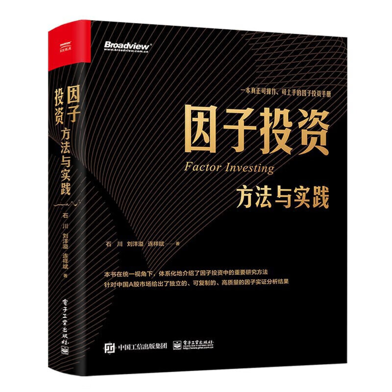 正版 因子投资：方法与实践 石川 电子工业出版社 9787121394287