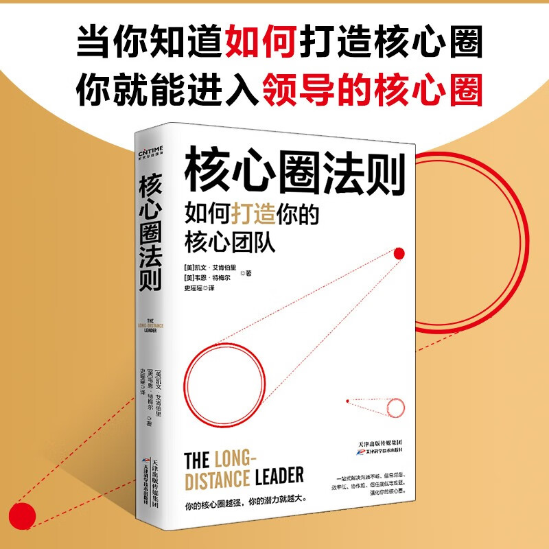 核心圈法则：打造好你的核心圈，就是在提升你的核心竞争力