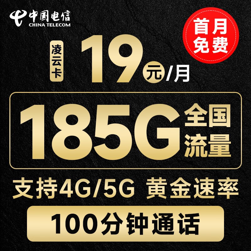 中国电信 电信流量卡手机卡通话卡5G鲸鱼上网卡流量不限速低月租电话卡 「凌云卡」19元+185G流量+100分钟通话