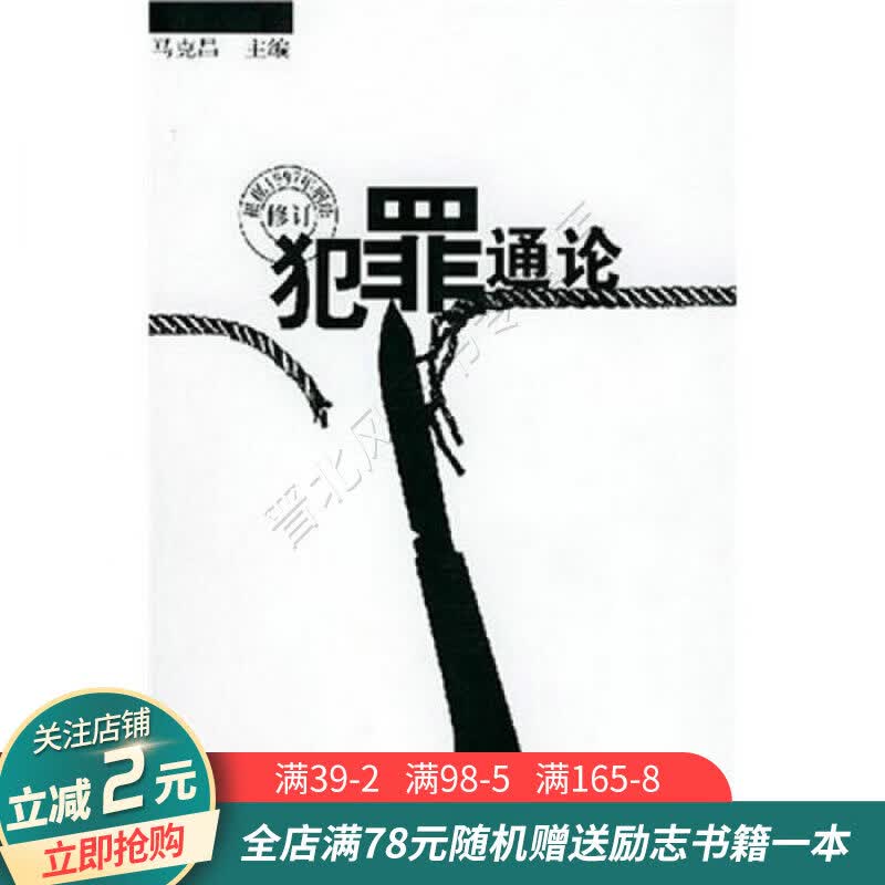 犯罪通论