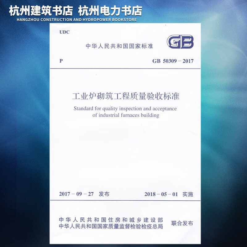 GB50309-2017工业炉砌筑工程质量验收标准