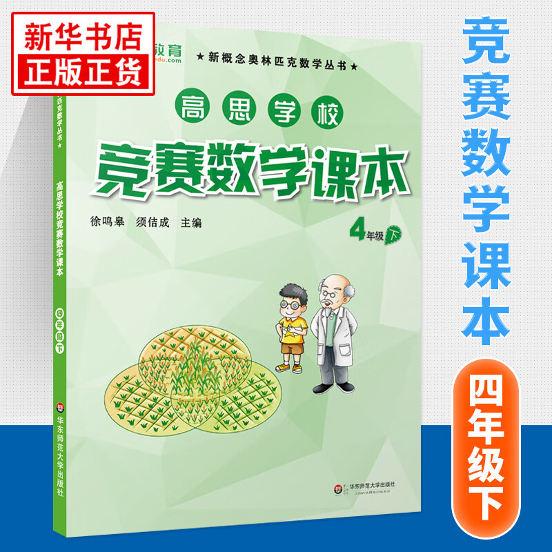 【科目自选】新版高思学校竞赛数学课本竞赛数学导引小学一二三四五六年级高斯数学奥林匹克计算题强化训练 4下竞赛数学课本 定价38