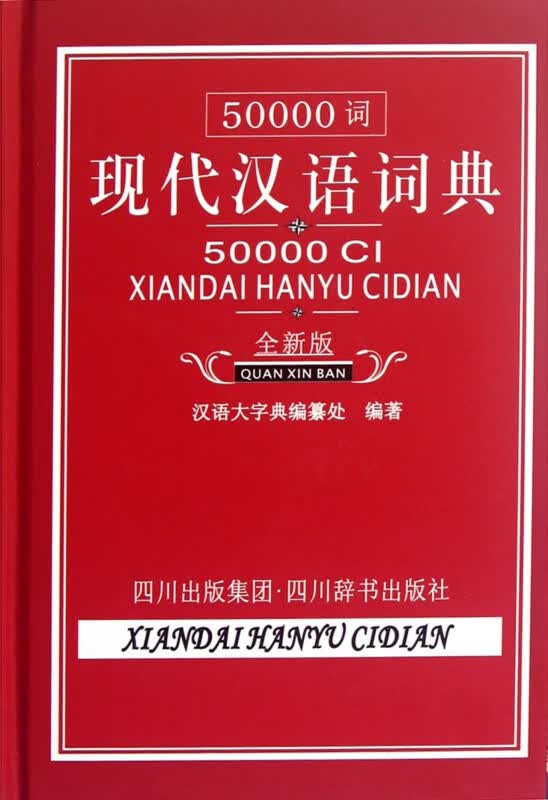 50000词现代汉语词典(全新版)(精)