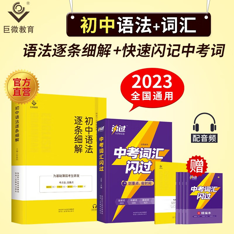 【官方自营】2024初中英语语法逐条细解中考词汇闪过知识点大全初一二三辅导资料清单七八九年级复习书中学四轮复习训练题 语法逐条+词汇闪过