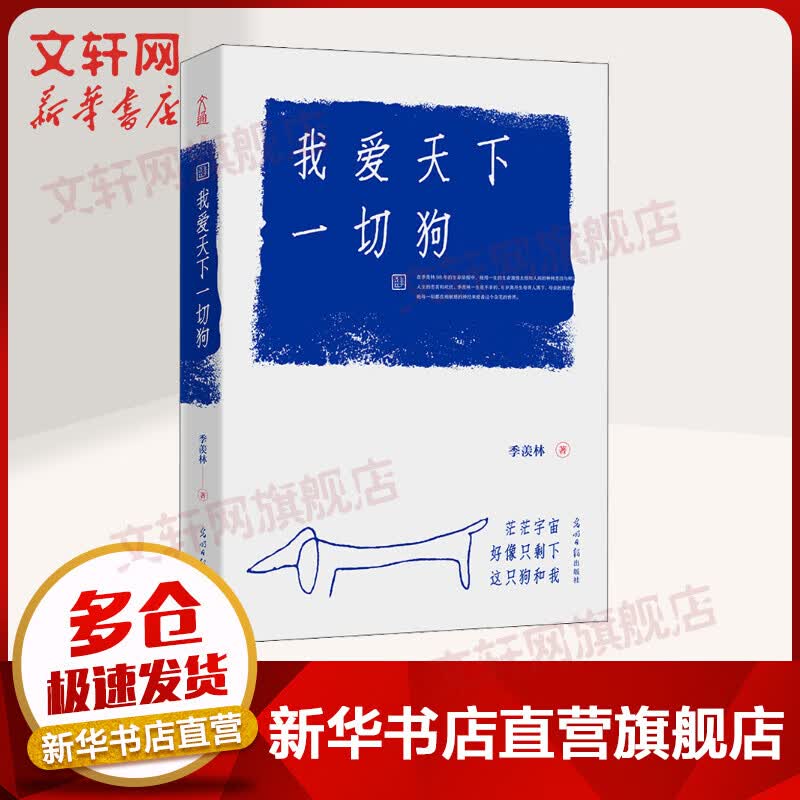 我爱天下一切狗 季羡林散文精选集 樊登推荐