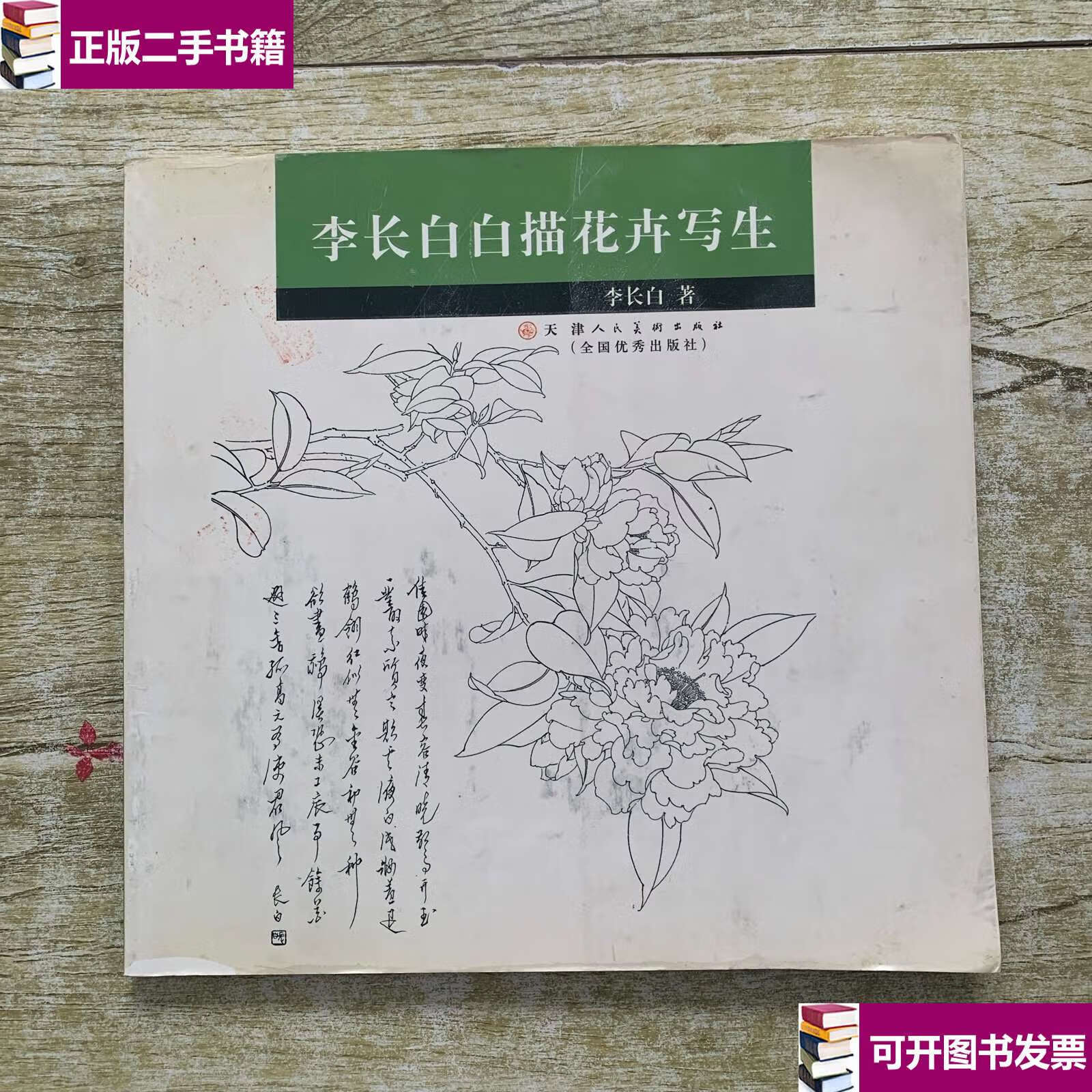 【二手9成新】李长白白描花卉写生 /李长白 天津人民美术