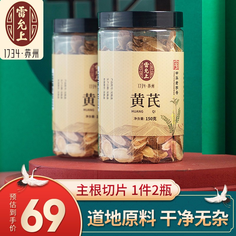 【雷允上】黄芪片：优质养生茶品，科学调配，价格优惠