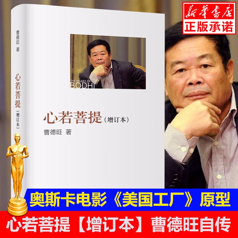 心若菩提 曹德旺著自传 曹德旺【增订本】 奥斯卡电影美国工厂原型人生智慧生活哲学【正版现货】