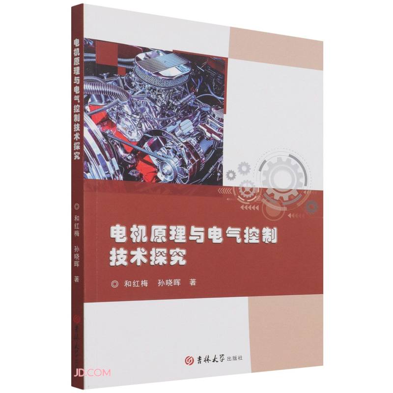 电机原理与电气控制技术探究